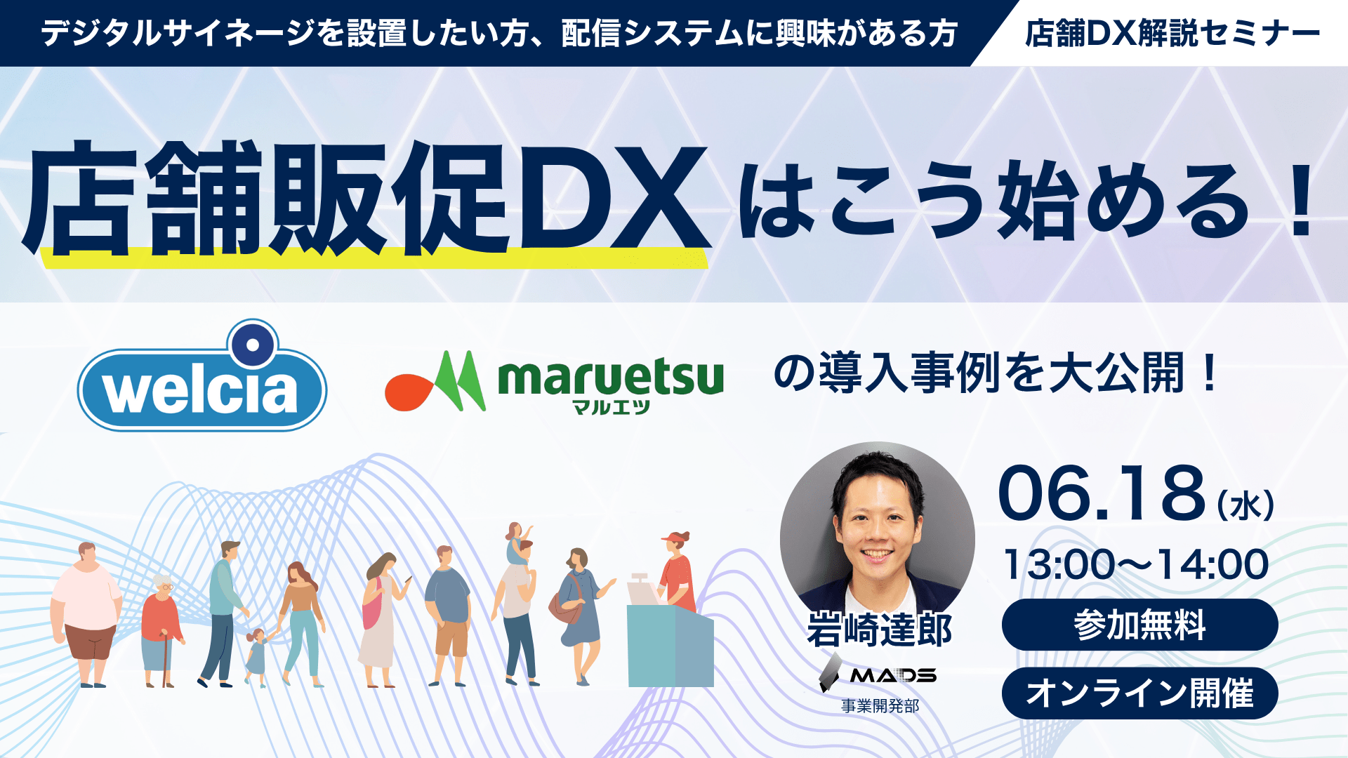 店舗販促DXはこう始める！ ウエルシア薬局・マルエツの導入事例を大公開