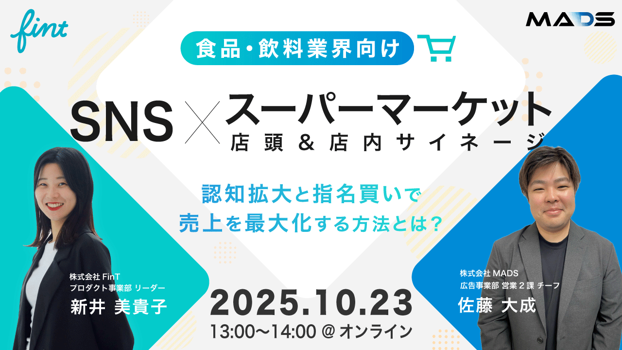 SNS×スーパーマーケットサイネージ活用!認知拡大〜指名買いで売上を最大化する方法を徹底解説