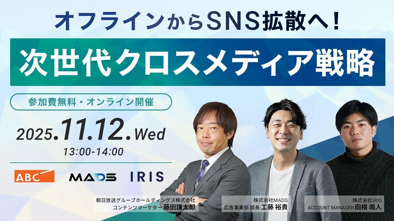オフラインからSNS拡散へ!次世代クロスメディア戦略
