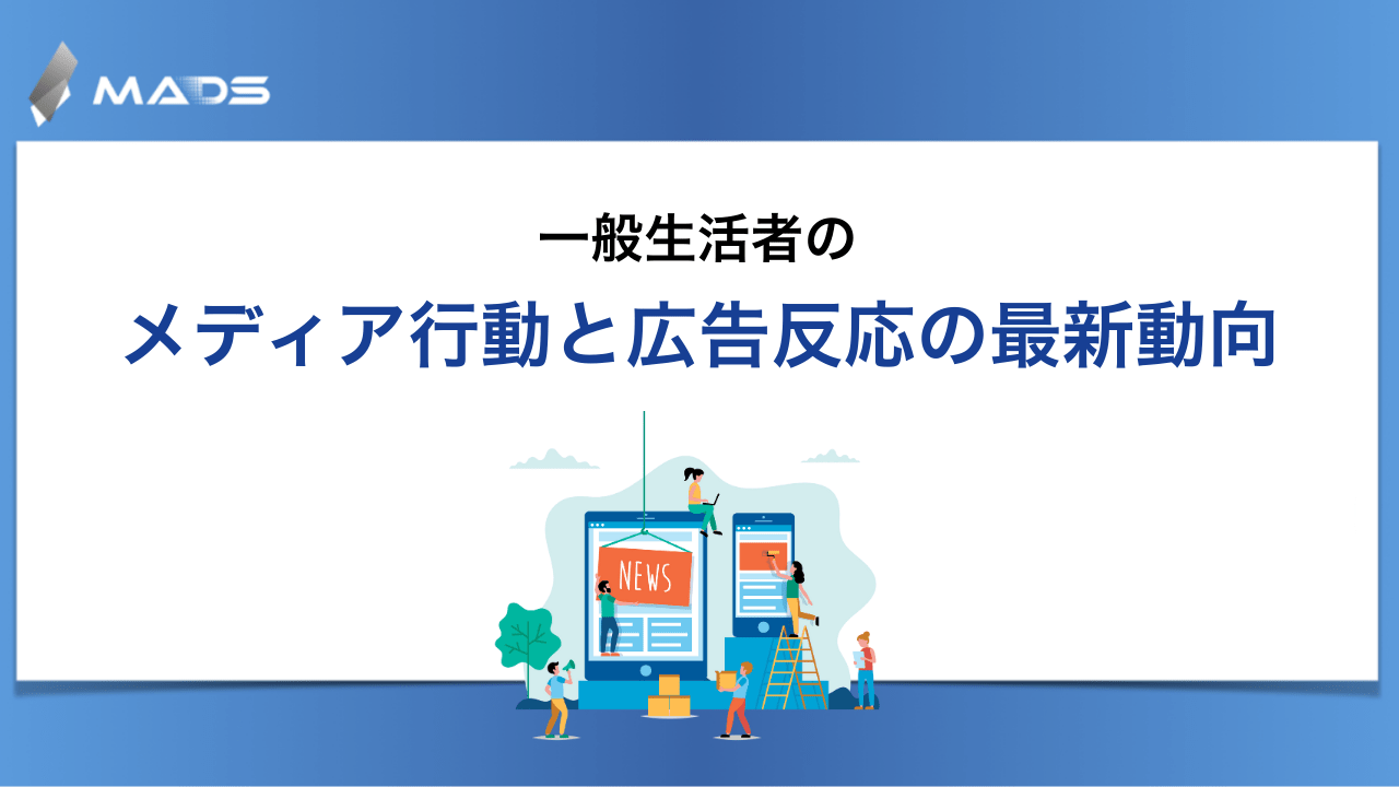 生活者のメディア接触実態と広告受容性の変化〜テレビ離れと動画配信サービスの台頭、そして屋外広告への新たな期待〜