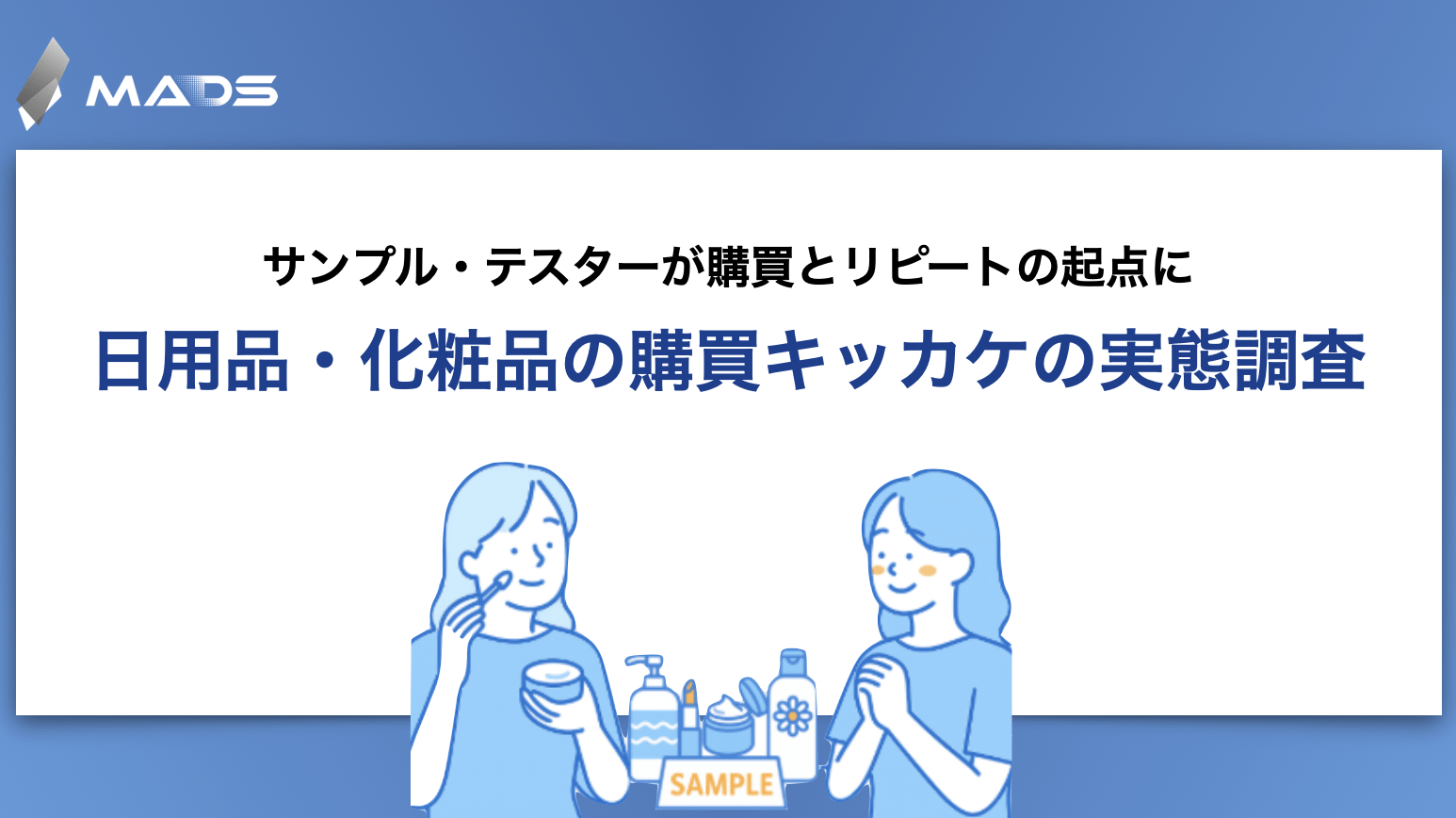 生活者は“体験”から買う―日用品・化粧品の購買行動とマーケティング示唆 〜サンプル・テスターが認知、購入、リピートを動かす主要接点に〜