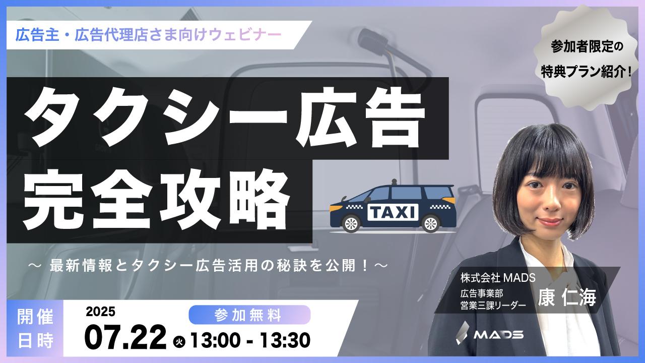 【限定特別プランあり】タクシー広告を完全攻略　〜最新情報とタクシー広告活用の秘訣を公開！〜