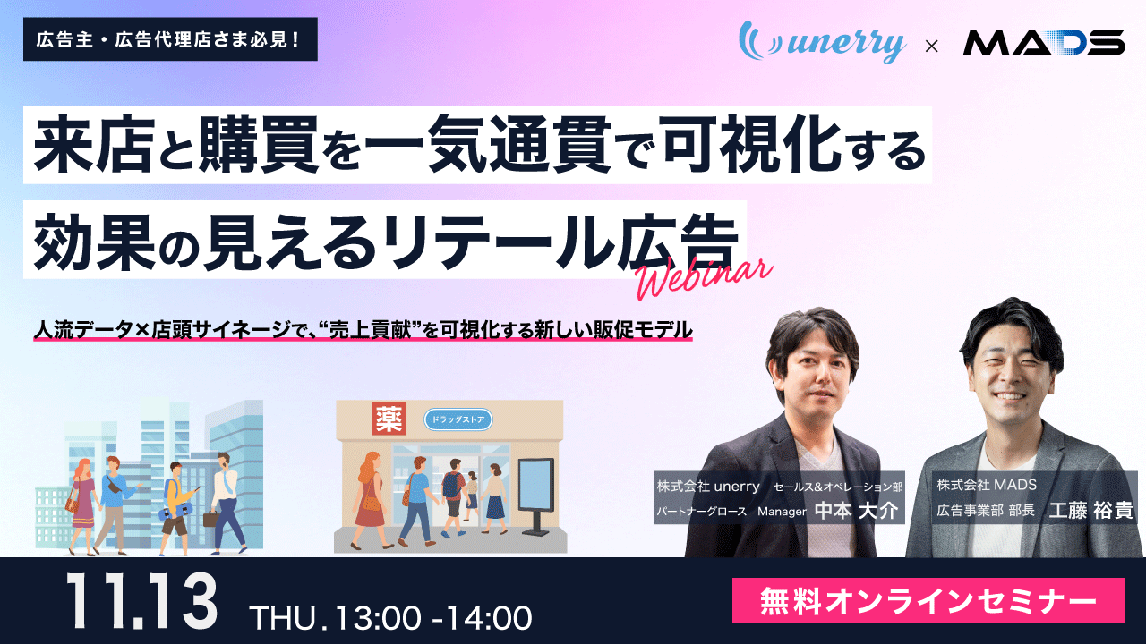 来店と購買を一気通貫で可視化する「効果の見えるリテール広告」