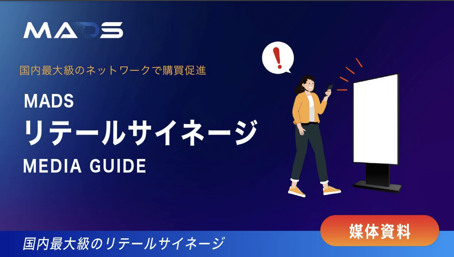 MADSリテールサイネージ  メディアガイド 2025年7-9月期