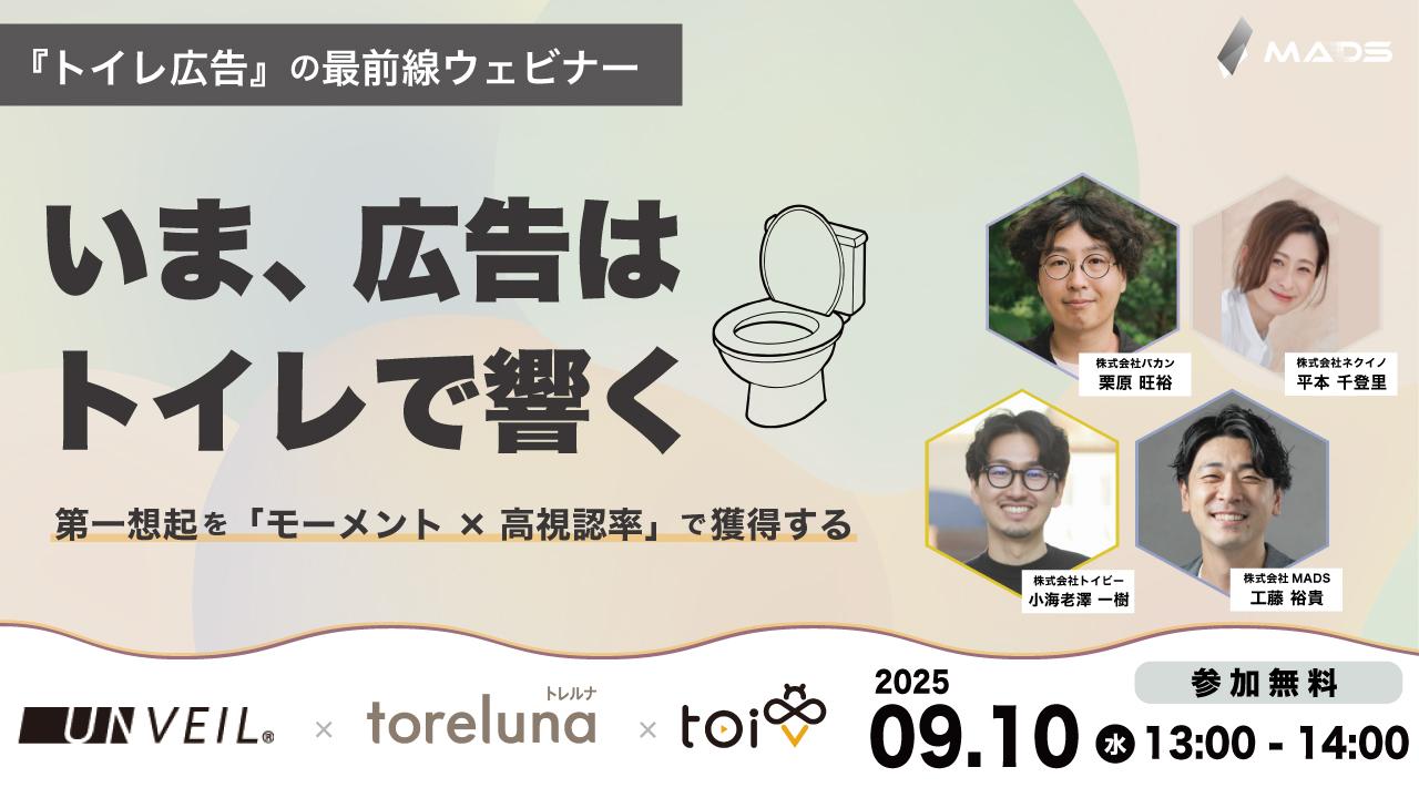 『トイレ広告』の最前線ウェビナー　いま、広告は”トイレ”で響く　〜第一想起を「モーメント×高視認率」で獲得する〜