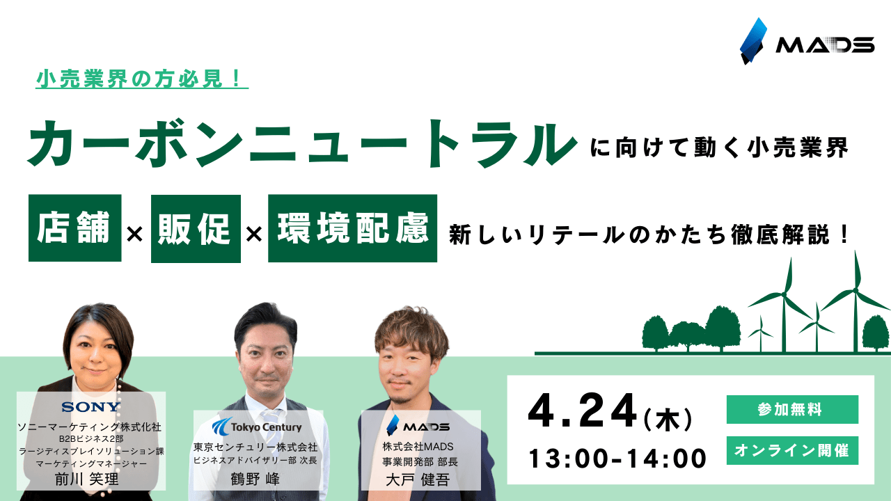 カーボンニュートラルに向けて動く小売業界！店舗×販促×環境配慮で描く新しいリテールのかたちを徹底解説