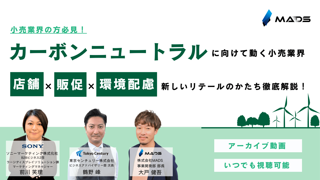 カーボンニュートラルに向けて動く小売業界！店舗×販促×環境配慮で描く新しいリテールのかたちを徹底解説