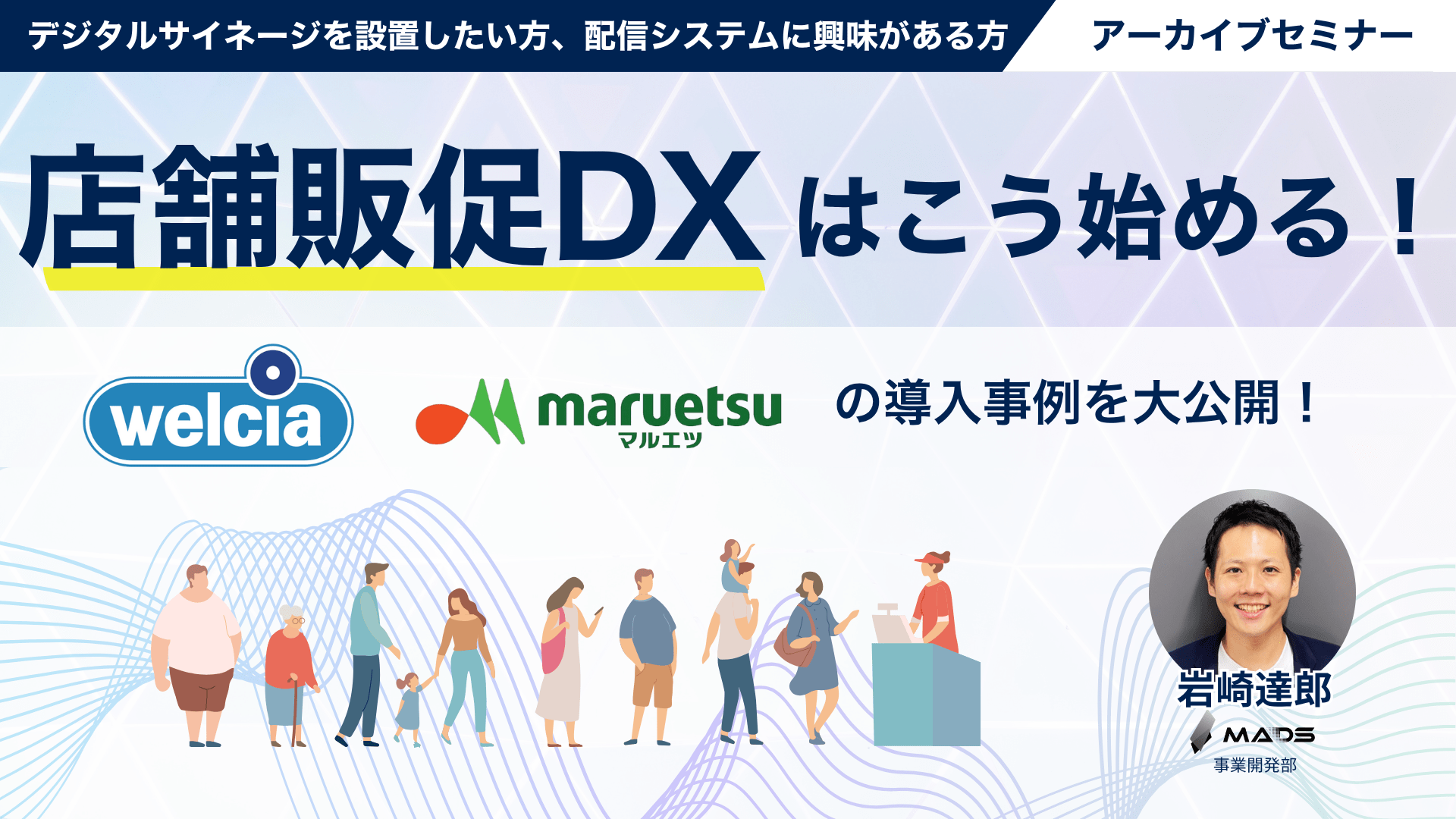 店舗販促DXはこう始める！ ウエルシア薬局・マルエツの導入事例を大公開