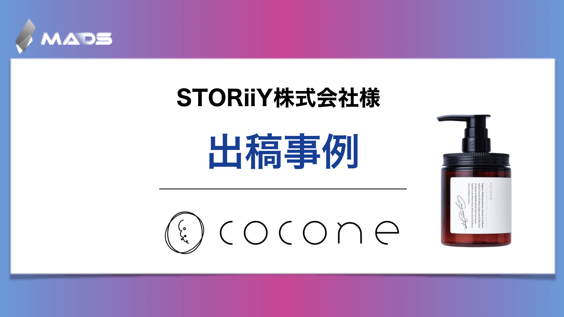 STORiiY株式会社様 |cocone クレイクリームシャンプーモイスト|売上28.1%&認知46.7%アップにつながったモーメントマーケティングとは?