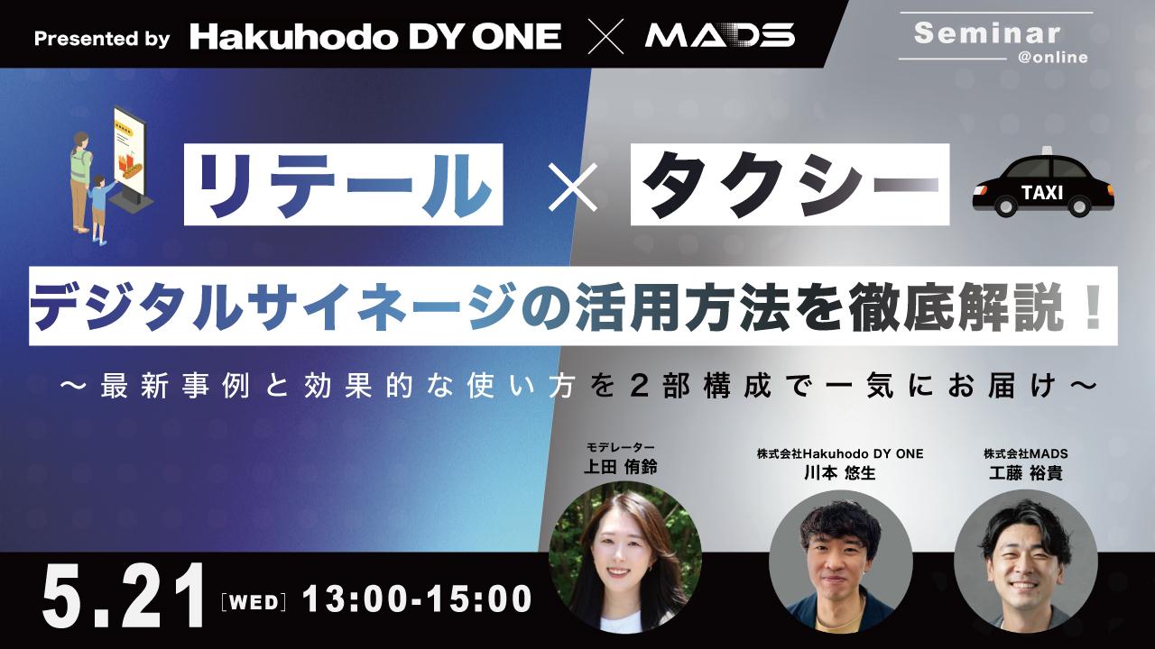 【Hakuhodo DY ONE × MADS共催】リテール×タクシーデジタルサイネージの活用方法を徹底解説！～最新事例と効果的な使い方を二部構成で一気にお届け～