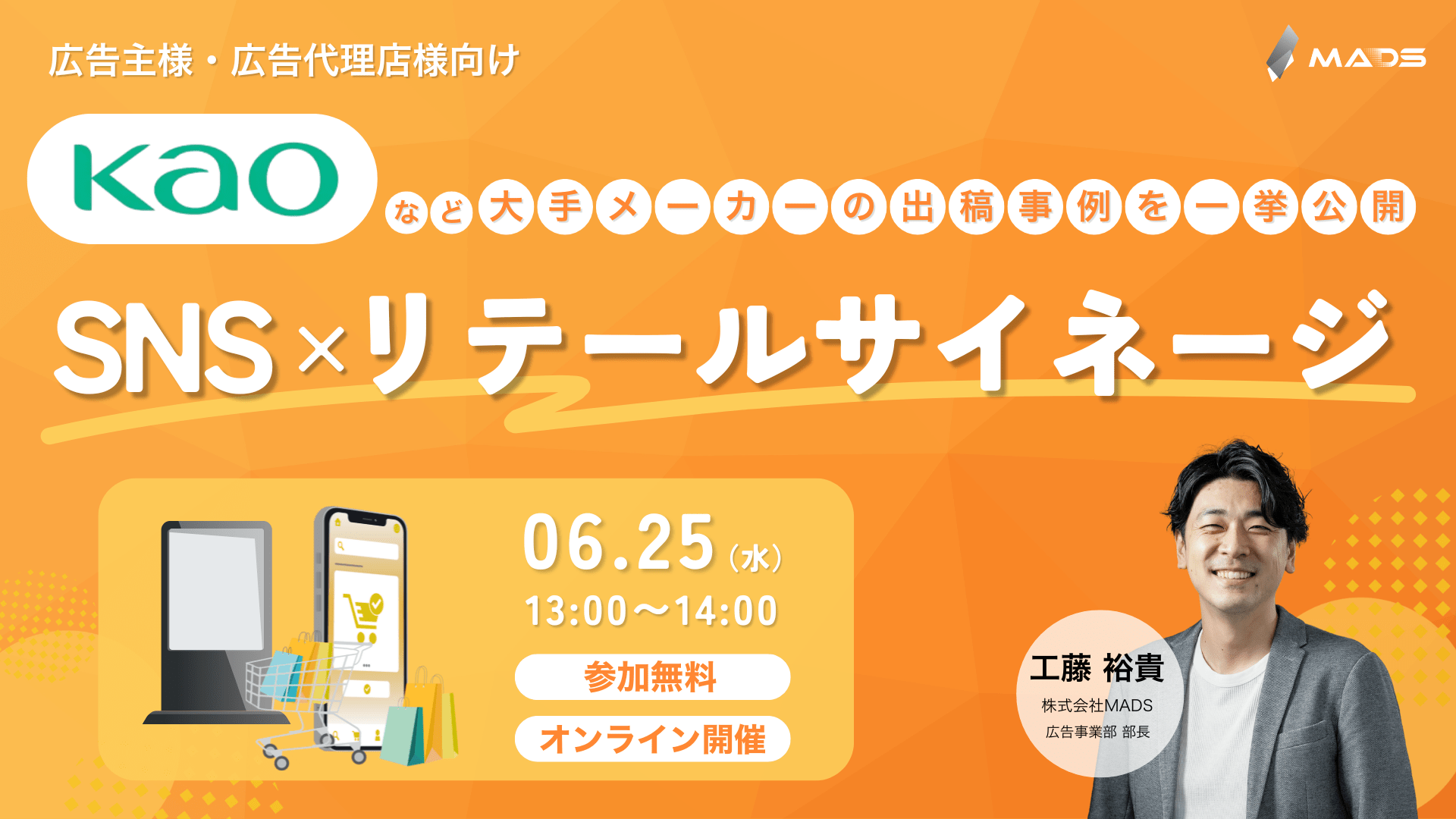 SNS×リテールサイネージ連動施策で“購買を動かす”—大手メーカー各社の出稿事例を一挙公開！—