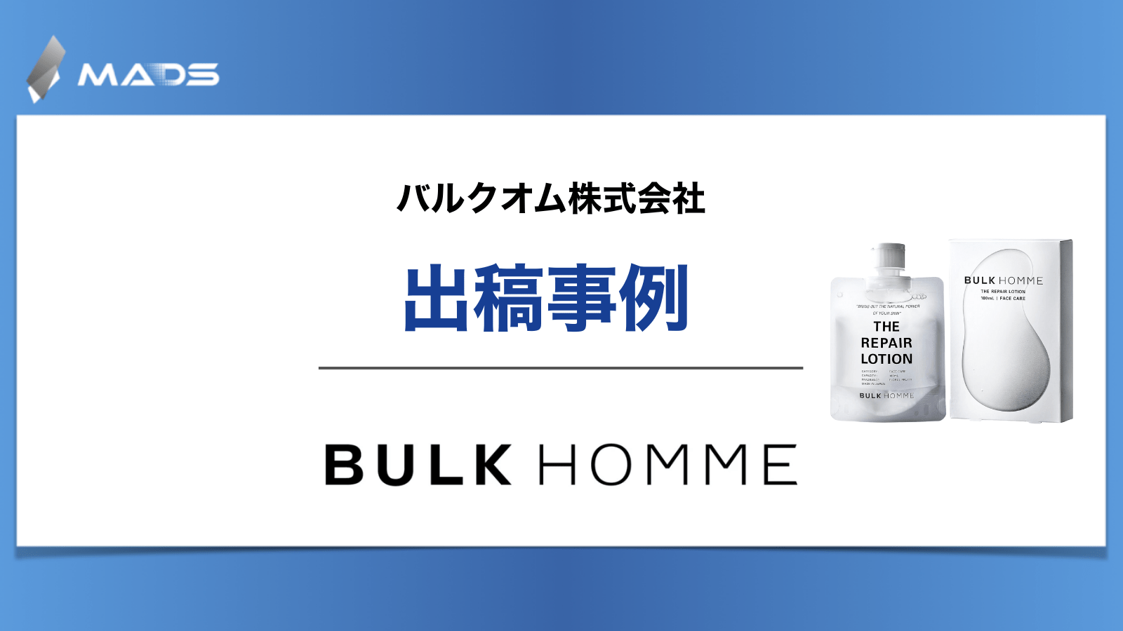 株式会社バルクオム |ザ フェイスウォッシュ ローション|SNSクリエイティブのABテストで見えた勝ちパターン