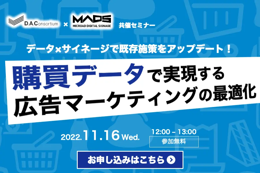 セミナーのお知らせ【DAC共催】データ×サイネージで既存施策をアップデート！購買データで実現する広告マーケティングの最適化