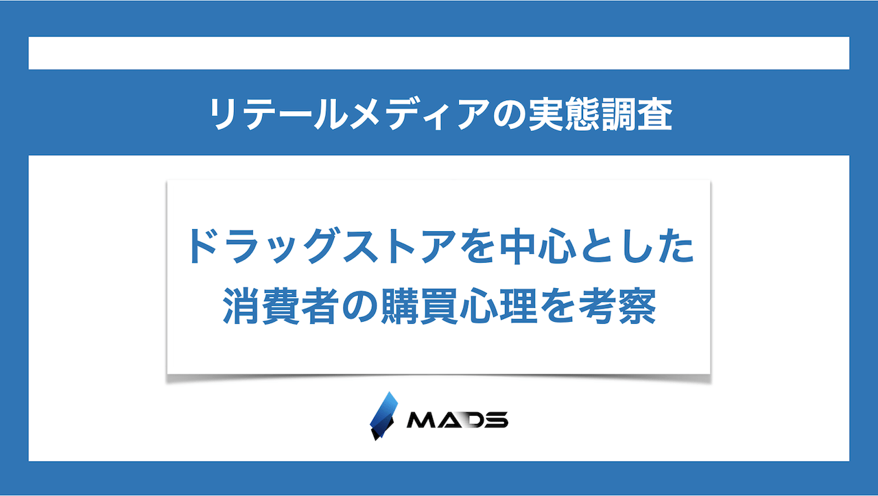 リテールメディアの実態調査 | ドラッグストアを中心とした消費者の購買心理